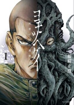 The Tree Of Death: Yomotsuhegui