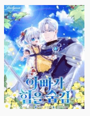 Người Cha Che Giấu Sức Mạnh