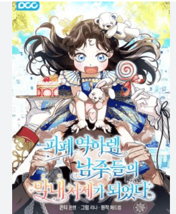 Tôi Trở Thành Em Vợ Út Của Các Nam Chính Trong Tiểu Thuyết Harem Ngược U Ám