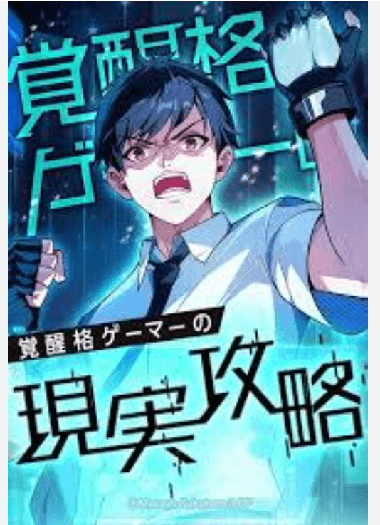 Kakusei Kaku Gamer No Genjitsu Kouryaku