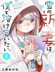 Yuki No Niiduma Wa Boku To Tokeaitai