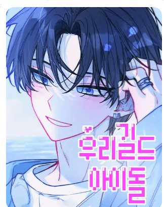 Thần Tượng Của Hội Chúng Tôi