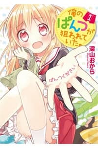 Ore no Pantsu ga Nerawareteita